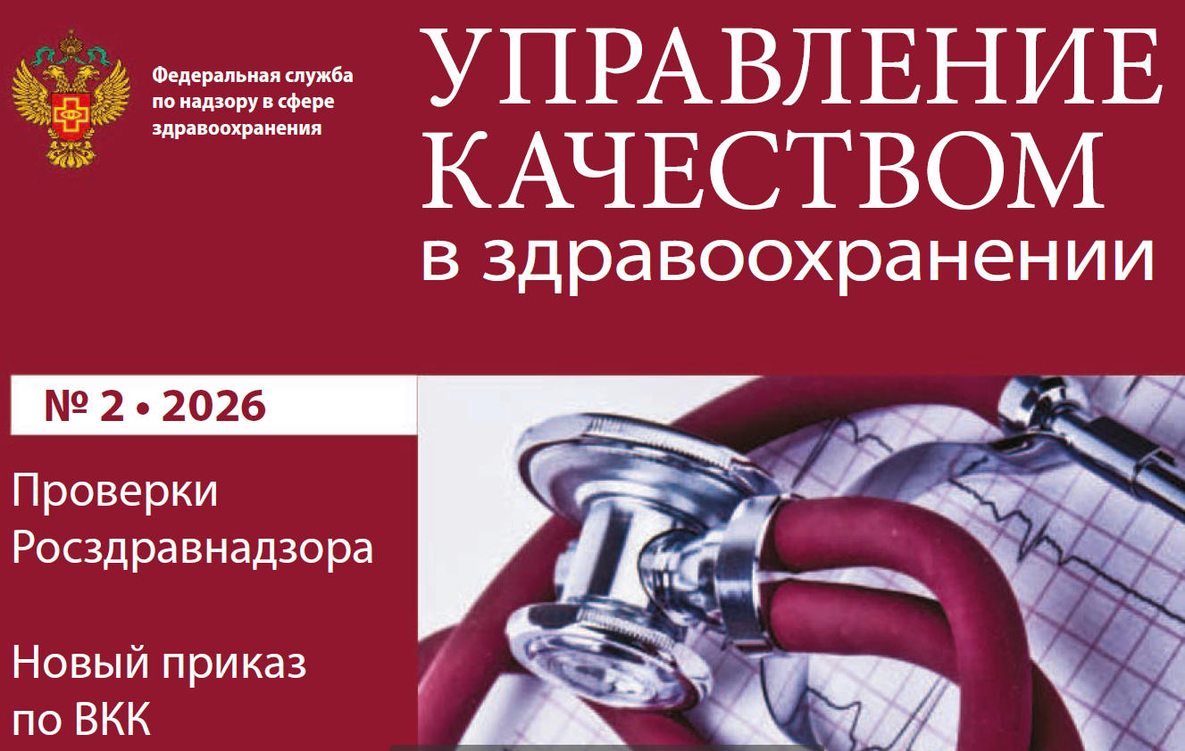 Вышел июньский номер журнала  «Управление качеством в здравоохранении» где опубликована авторская статья Куликова О.В. «ВКК-2026: гид по новым требованиям Минздрава»
