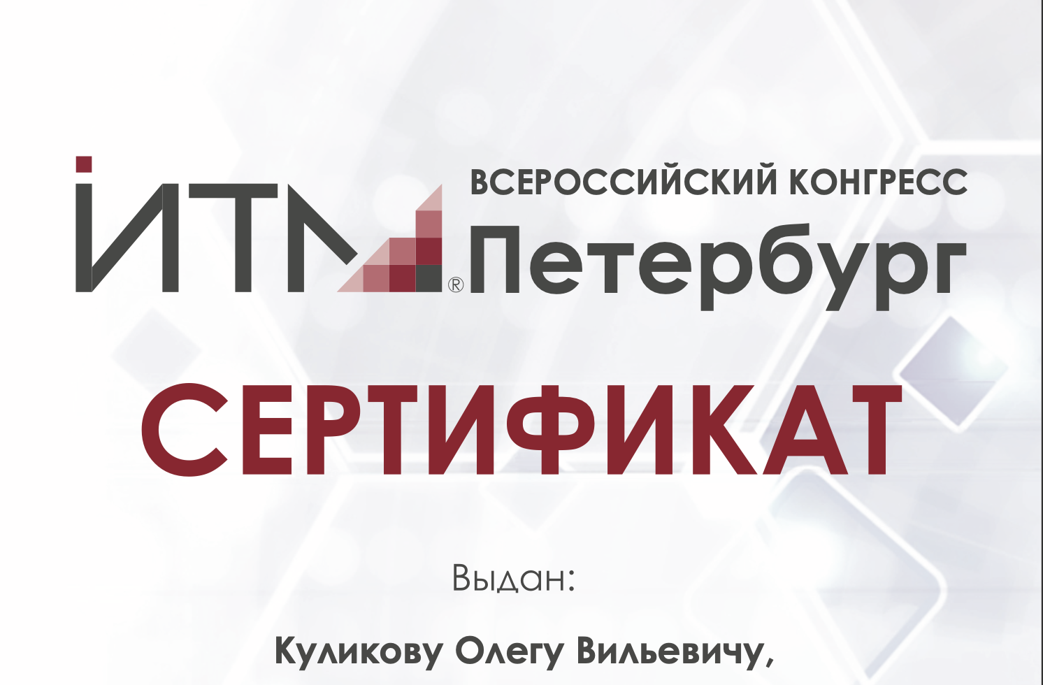 В адрес Куликова О.В. поступила благодарность от оргкомитета VI Всероссийского Конгресса ИТМ Петербург 2026 за участие в научной программе
